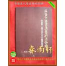 西安中国书法艺术博物馆 开馆 纪念册【以书法名家论坛为主】