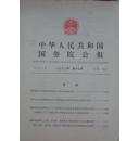 中华人民共和国国务院公报（1980年第17号，有粮食亩产不做考核指标，建立高等自学考核制度的决定等）