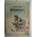 1938年初版.1951年重印《人物画研究》.商务印书馆印。学人物画之宝书。少有。