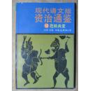 现代语文版资治通鉴52范阳兵变（215）