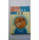 中国散文名著快读