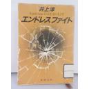 日文原版 エンドレスファイト（馆藏）
