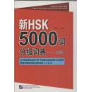 新HSK5000词分级词典1-3级