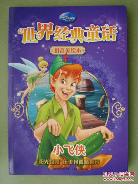 世界经典童话----小飞侠（拼音彩绘本）