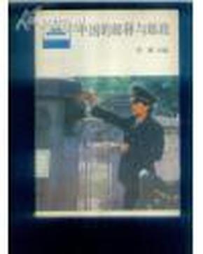 中国的邮驿与邮政（祖国丛书）多图照， 1版1印6300册