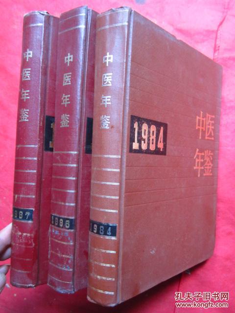 《中医年鉴》1984、1986、1987、（共3本）16开布脊精装   品相佳【可以单售、每册40元】