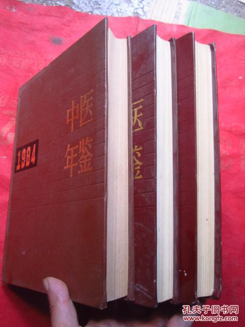 《中医年鉴》1984、1986、1987、（共3本）16开布脊精装   品相佳【可以单售、每册40元】