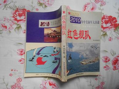 红色舰队:2010年中美海军大决战