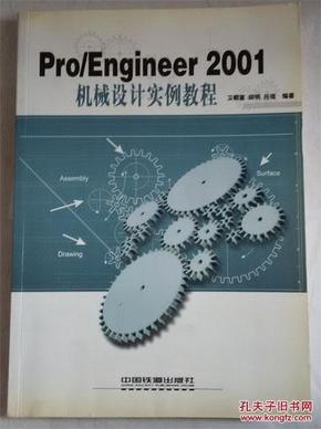 PRO/ENGINEER 2001 机械设计实例教程