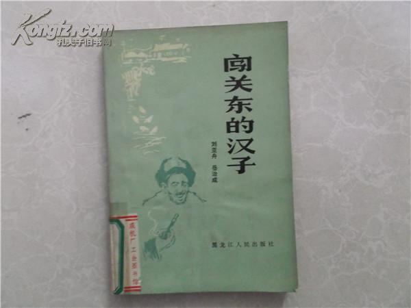 闖關東的漢子