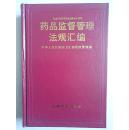 药品监督管理法规汇编  1982-1993（纪念《药品管理法》颁布十周年）[ 红皮硬精装] 中华人民共和国卫生部药政管理局