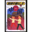 地球の暮らし方 6  中国 （1999-2000版  日本原版书 彩版插图本）