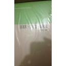 新课程·新理念·新视域【未开封】（121架）