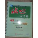 试吧大考卷45分钟课时作业与单元测试卷高中生物必修1+测试卷和部分答案