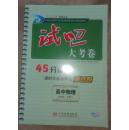 试吧大考卷45分钟课时作业与单元测试卷高中物理必修1+测试卷无答案