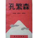 孔繁森