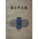 邓小平文选（1975-1982）