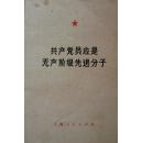 共产党员应是无产阶级先进分子