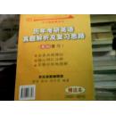 历年考研英语真题解析及复习思路（试卷版）