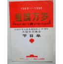 1949----1994祖国万岁：庆祝中华人民共和国成立45周年大型文艺晚会节目单（16开