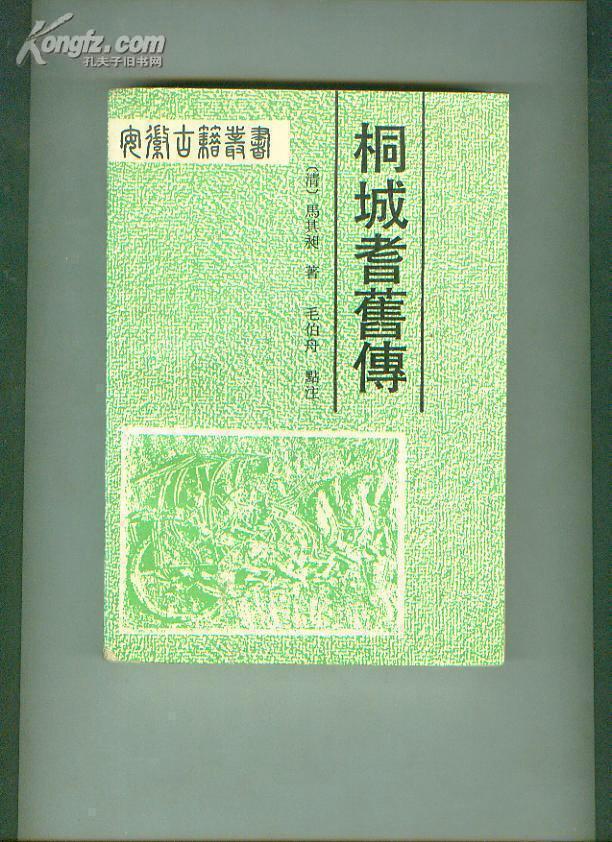 安徽古籍丛书 桐城耆旧传 品好！