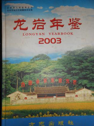 龍巖年鑒（2003）