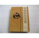 中国历代小说辞典 第一卷