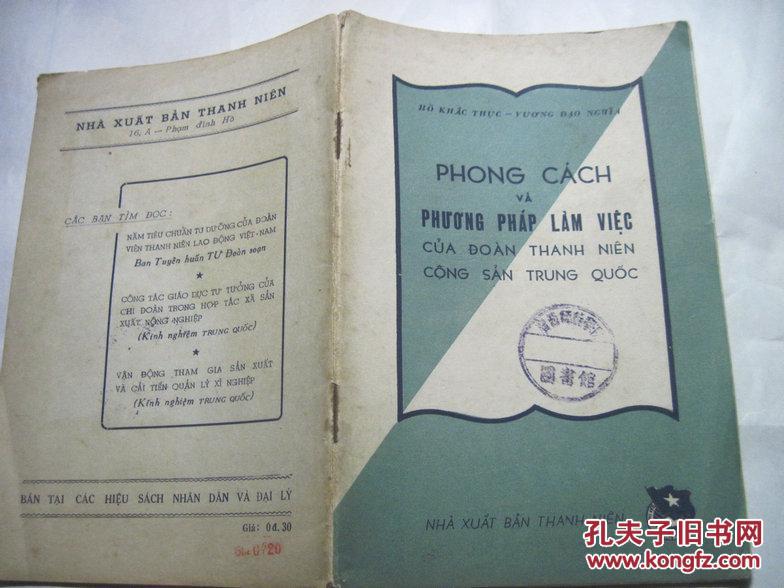 中国共青团的工作风格和工作方法（外文）