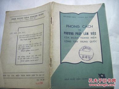 中国共青团的工作风格和工作方法（外文）