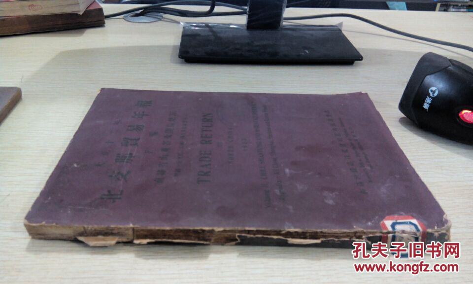 大正十二年 北支那贸易年报 下篇1923年  直隶省山东省及间岛地方（45-16）