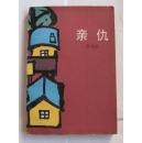 亲仇 （精美插图本）签名本