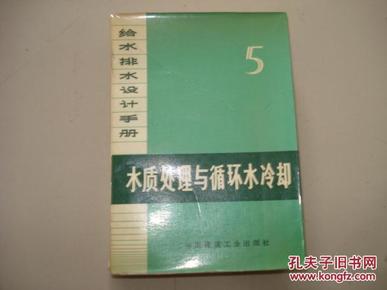 给水排水设计手册 第5册.水质处理与循环水冷却