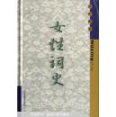 女性词史
