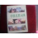 中国名胜词典 上海辞书出版社