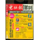 电脑报增刊 2004热门软件与网络应用方案集锦【无附赠品】