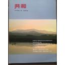 共和2010年第1期总52期。美国政府干预经济的历史及中国现实的思考，《侵权责任法》初探，反击耶鲁大学校长对中国教育的诽谤，反击耶鲁假新闻，卡廷事件，共和所成立15周年