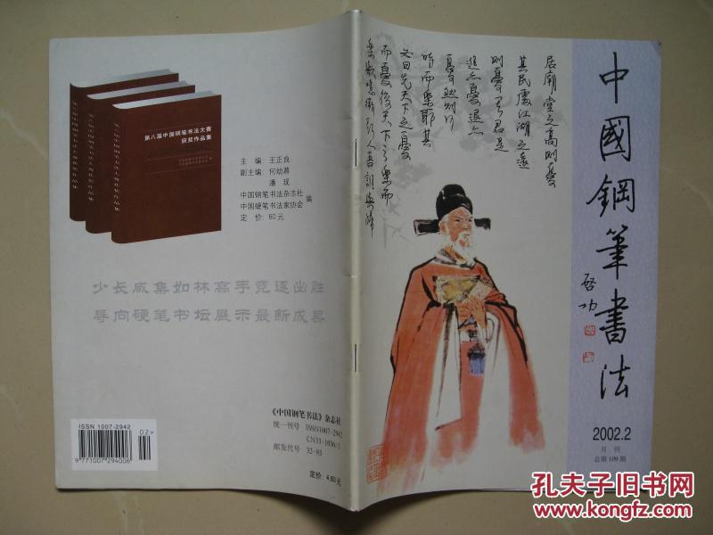 中国钢笔书法【2002年第2期 总第109期】（内页干净品好如图）