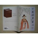 中国钢笔书法【2002年第2期 总第109期】（内页干净品好如图）
