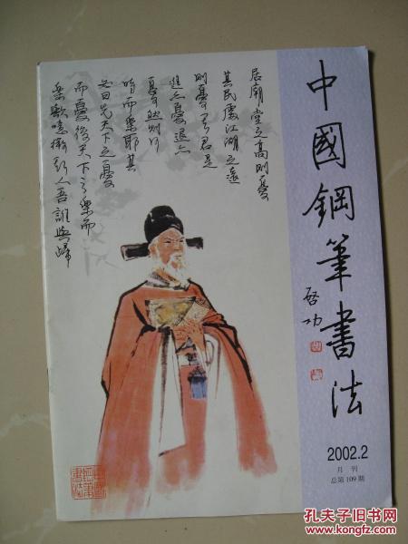中国钢笔书法【2002年第2期 总第109期】（内页干净品好如图）