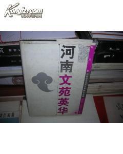 河南文苑英华：曲艺卷1978-1995【精装 16开 】J