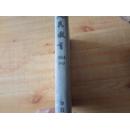 人民教育 【1954年 7---12期   合订本  】   85品