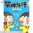 笑林外传：那小子真“坏”