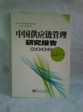 中国供应链管理研究报告2008