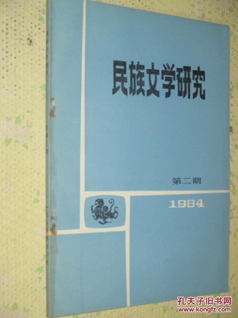 民族文学研究     1984年第2期     继承遗产繁荣藏族当代文学