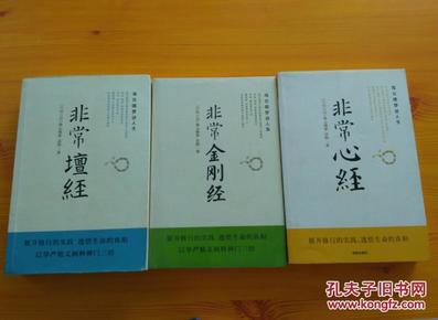 非常心经+非常金刚经+非常坛经（全3册合售）全三册  老版  海云继梦讲人生