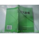 晋东南作家作品：诗文探微---（大32开平装 2005年8月一版一印 作者马丽，系山西省长治市人，现任教于中央财经大学文化与传媒学院）
