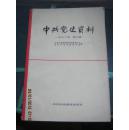 [10-1中共党史资料1982年第三辑