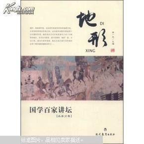 国学百家讲坛：地形（兵家分卷）