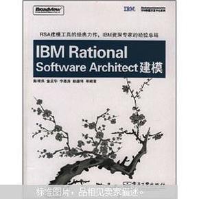 IBM中国开发中心系列：IBM Rational Software Architect建模