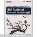 IBM中国开发中心系列：IBM Rational Software Architect建模